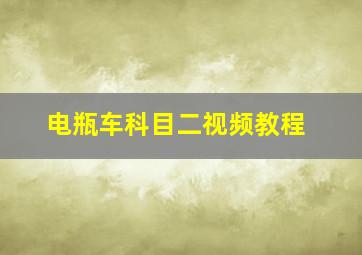 电瓶车科目二视频教程