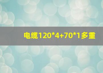 电缆120*4+70*1多重