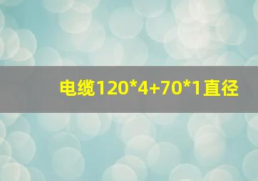 电缆120*4+70*1直径