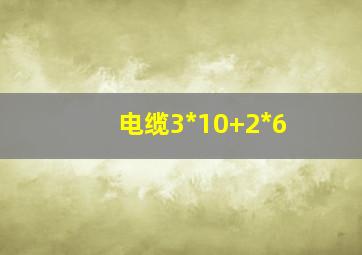 电缆3*10+2*6