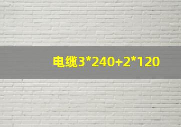 电缆3*240+2*120