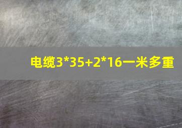 电缆3*35+2*16一米多重