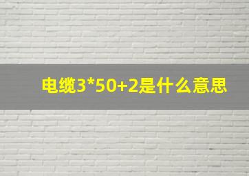 电缆3*50+2是什么意思