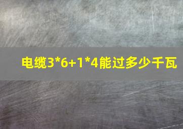 电缆3*6+1*4能过多少千瓦