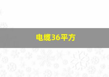 电缆36平方