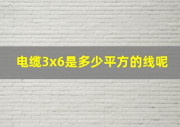 电缆3x6是多少平方的线呢