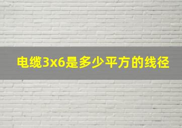 电缆3x6是多少平方的线径