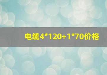 电缆4*120+1*70价格