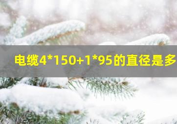 电缆4*150+1*95的直径是多少