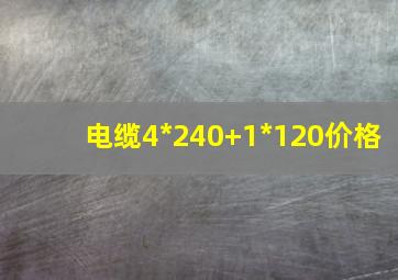 电缆4*240+1*120价格