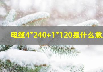 电缆4*240+1*120是什么意思