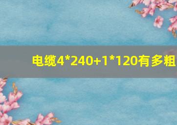 电缆4*240+1*120有多粗