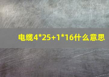 电缆4*25+1*16什么意思