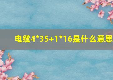 电缆4*35+1*16是什么意思