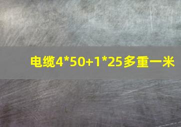 电缆4*50+1*25多重一米