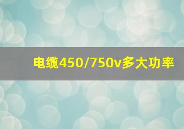 电缆450/750v多大功率