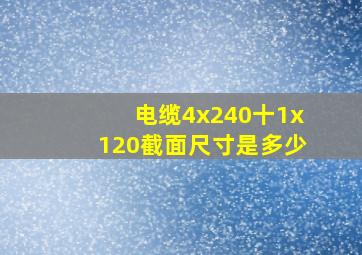 电缆4x240十1x120截面尺寸是多少