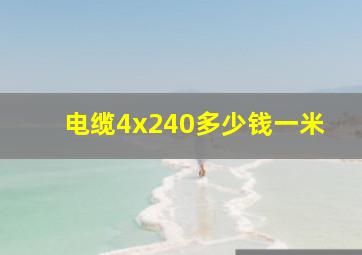 电缆4x240多少钱一米