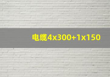 电缆4x300+1x150