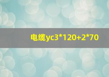 电缆yc3*120+2*70