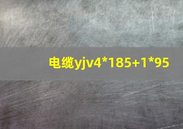 电缆yjv4*185+1*95