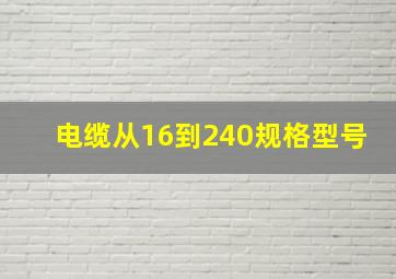 电缆从16到240规格型号