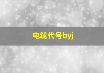 电缆代号byj