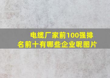 电缆厂家前100强排名前十有哪些企业呢图片