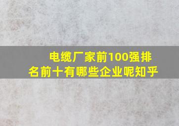 电缆厂家前100强排名前十有哪些企业呢知乎