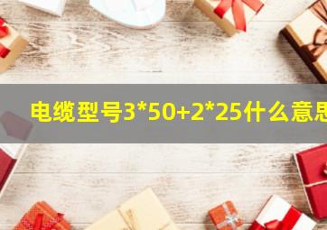 电缆型号3*50+2*25什么意思