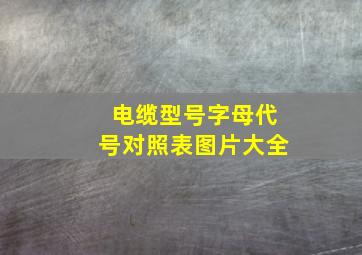 电缆型号字母代号对照表图片大全