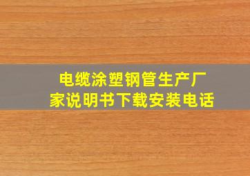 电缆涂塑钢管生产厂家说明书下载安装电话