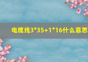 电缆线3*35+1*16什么意思