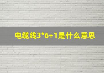 电缆线3*6+1是什么意思