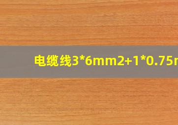 电缆线3*6mm2+1*0.75mm2