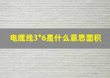 电缆线3*6是什么意思面积