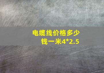 电缆线价格多少钱一米4*2.5