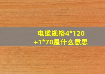 电缆规格4*120+1*70是什么意思