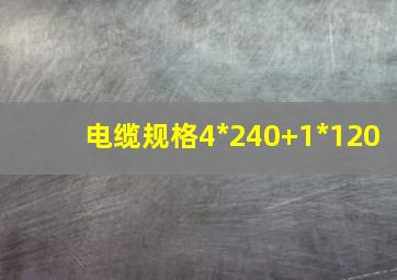 电缆规格4*240+1*120