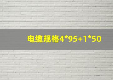 电缆规格4*95+1*50