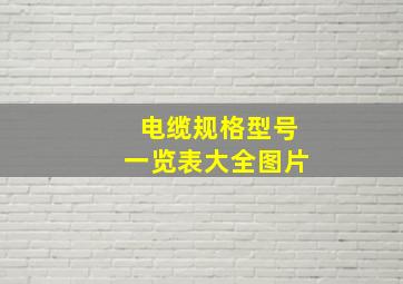 电缆规格型号一览表大全图片