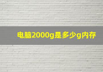 电脑2000g是多少g内存