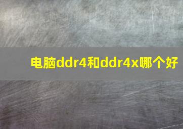 电脑ddr4和ddr4x哪个好