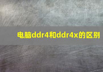 电脑ddr4和ddr4x的区别