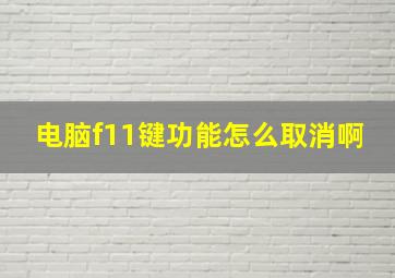 电脑f11键功能怎么取消啊