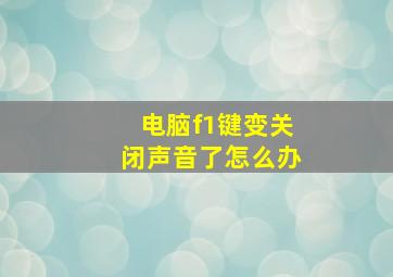 电脑f1键变关闭声音了怎么办