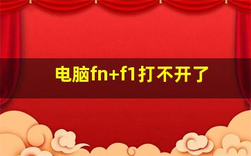 电脑fn+f1打不开了