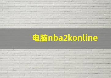 电脑nba2konline