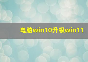 电脑win10升级win11