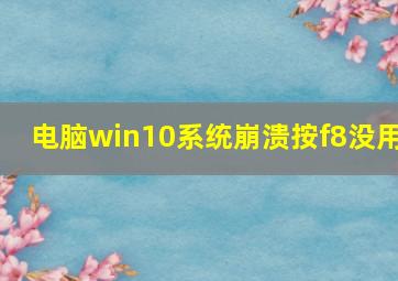 电脑win10系统崩溃按f8没用